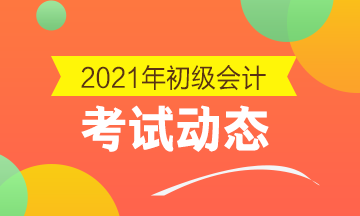 黑龙江2021年会计初级考试报考时间结束了吗？